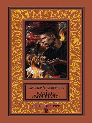 cover image of Казино «Бон Шанс»